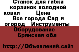 Станок для гибки корзинок холодной ковки GS-K › Цена ­ 16 200 - Все города Сад и огород » Инструменты. Оборудование   . Брянская обл.